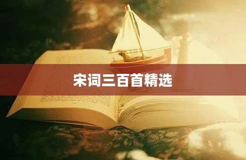 宋词三百首精选