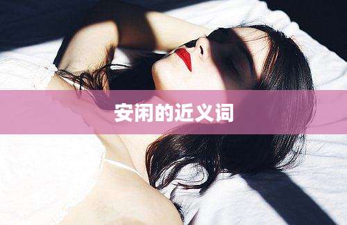 安闲的近义词