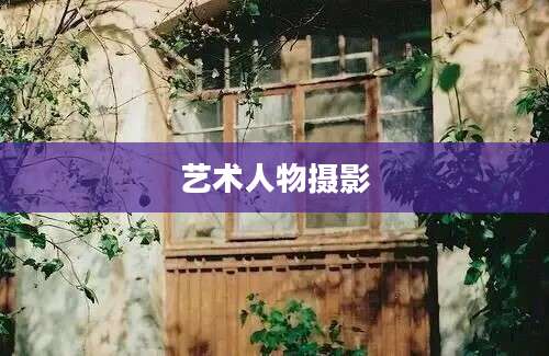 艺术人物摄影