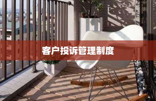 客户投诉管理制度