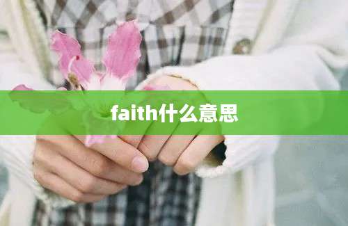 faith什么意思