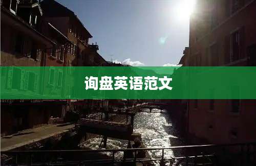 询盘英语范文