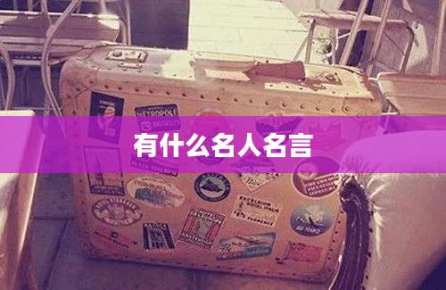 有什么名人名言