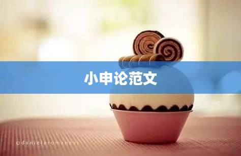 小申论范文