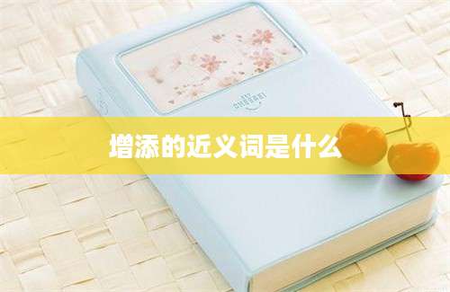 增添的近义词是什么