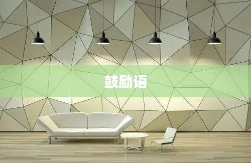 鼓励语