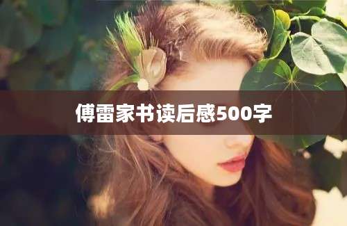 傅雷家书读后感500字