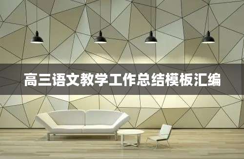 高三语文教学工作总结模板汇编