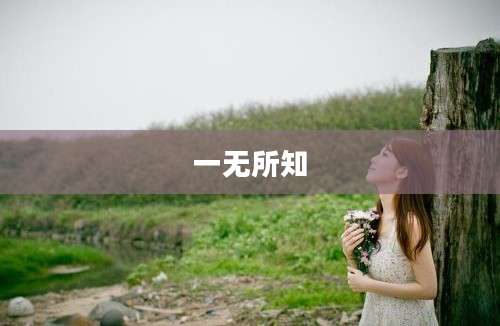 一无所知