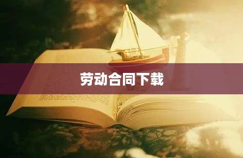 劳动合同下载