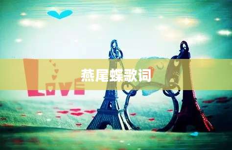 燕尾蝶歌词