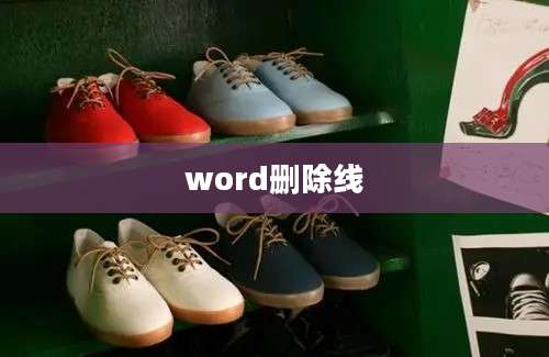 word删除线
