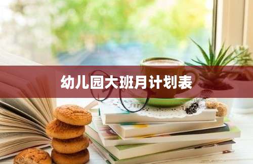 幼儿园大班月计划表