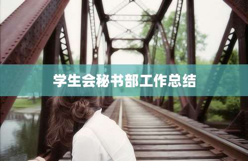 学生会秘书部工作总结