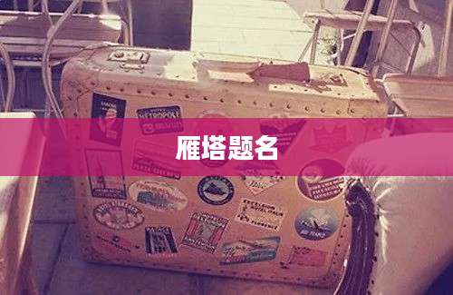 雁塔题名