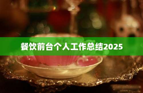 餐饮前台个人工作总结2025