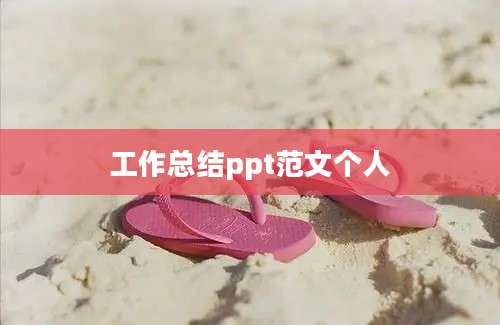 工作总结ppt范文个人