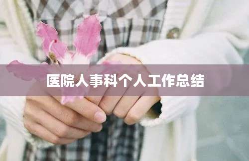 医院人事科个人工作总结