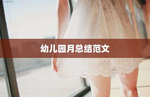 幼儿园月总结范文