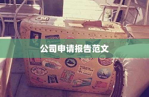 公司申请报告范文