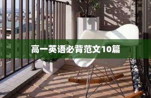 高一英语必背范文10篇