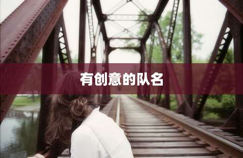 有创意的队名