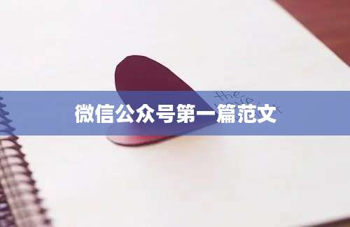 微信公众号第一篇范文