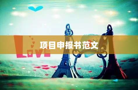 项目申报书范文