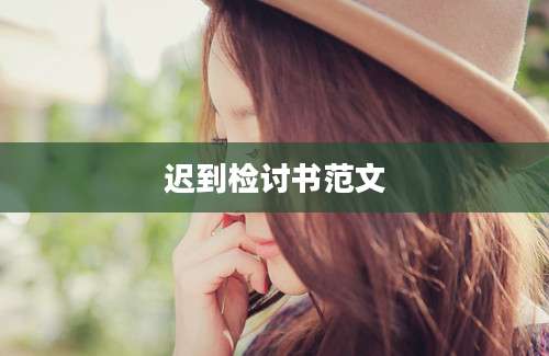 迟到检讨书范文