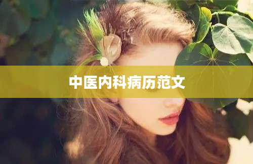 中医内科病历范文