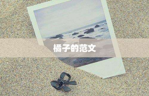 橘子的范文