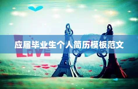 应届毕业生个人简历模板范文