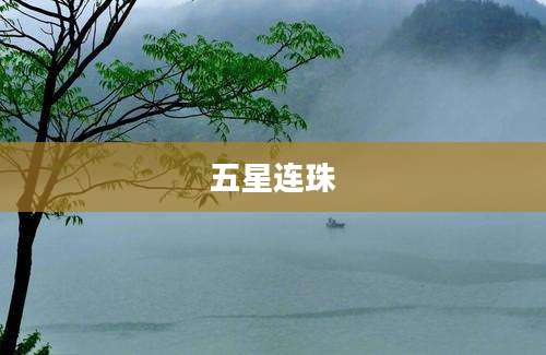 五星连珠