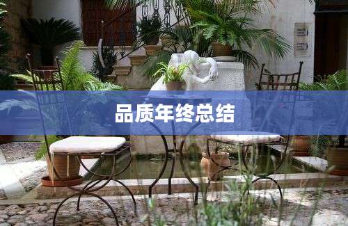 品质年终总结