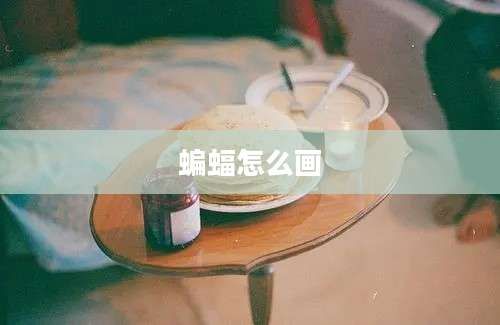 蝙蝠怎么画