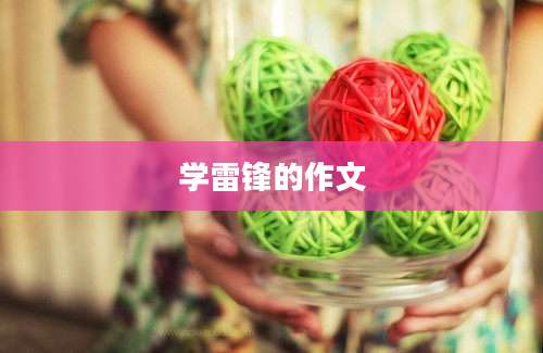 学雷锋的作文