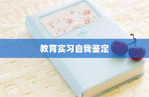 教育实习自我鉴定