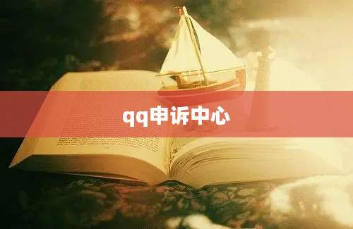 qq申诉中心