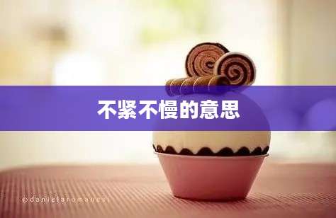 不紧不慢的意思