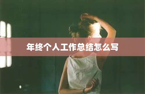 年终个人工作总结怎么写