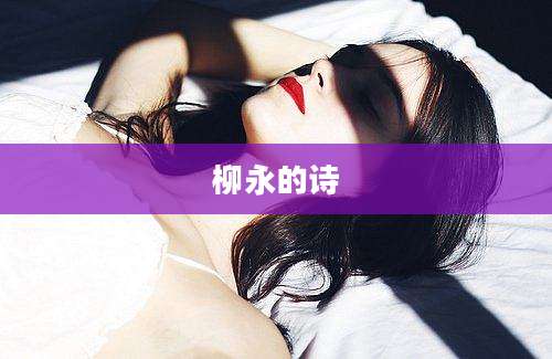 柳永的诗