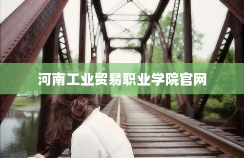 河南工业贸易职业学院官网