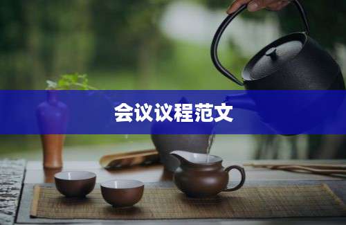 会议议程范文