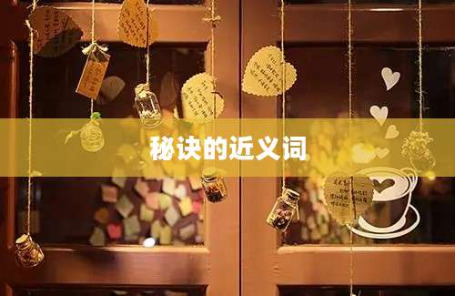 秘诀的近义词