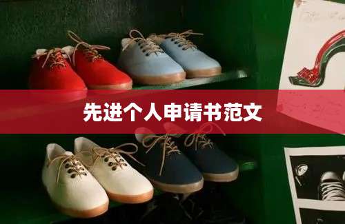 先进个人申请书范文