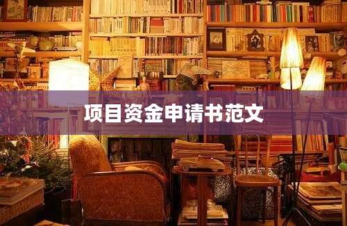 项目资金申请书范文