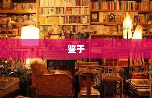 鉴于