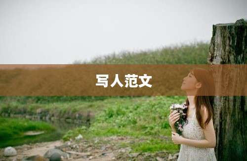 写人范文