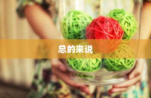 总的来说
