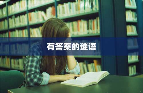 有答案的谜语